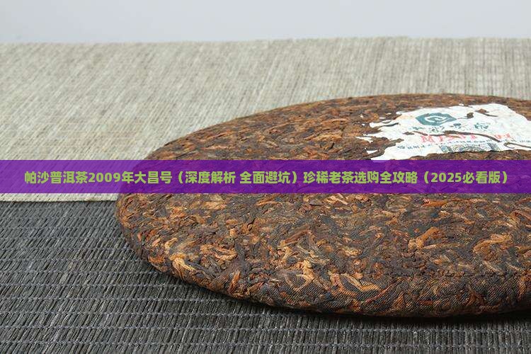 帕沙普洱茶2009年大昌号