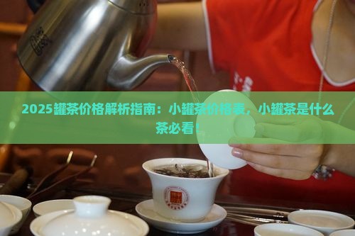 小罐茶价格表小罐茶是什么茶