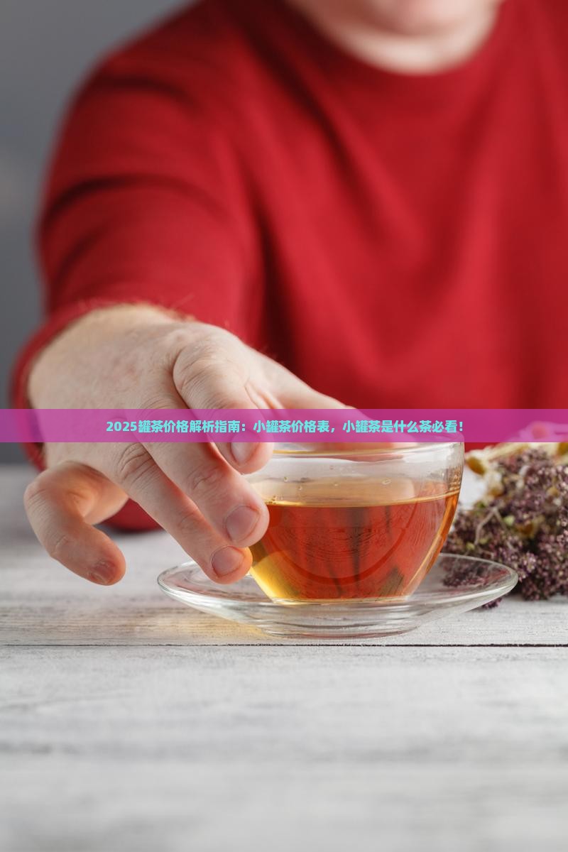 小罐茶价格表小罐茶是什么茶