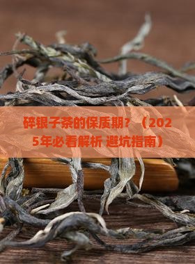碎银子茶的保质期