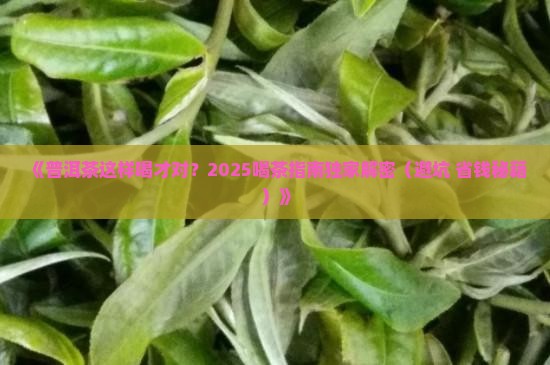 普洱茶怎样喝最正确