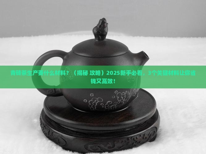 青砖茶生产要什么材料