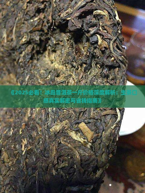 5百一斤冰岛生茶怎么样