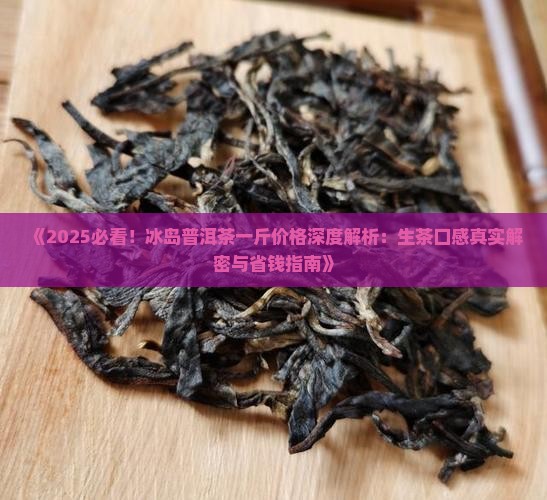 5百一斤冰岛生茶怎么样
