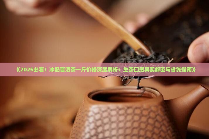5百一斤冰岛生茶怎么样