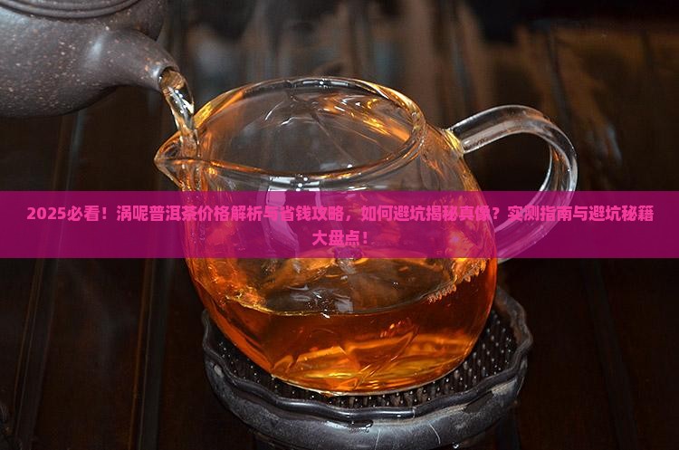 涡呢普洱茶价格