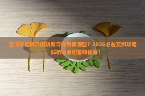 普洱茶的功效与作用加陈皮