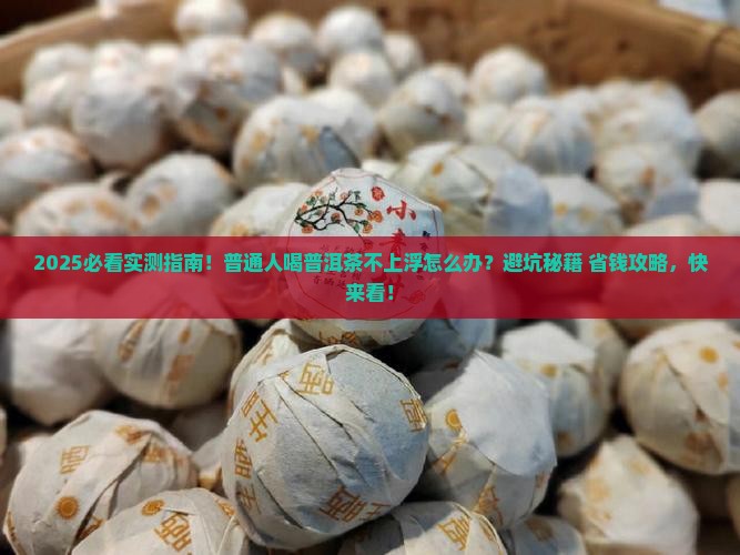 普洱茶不上浮可以吗 普洱茶不上浮可以吗