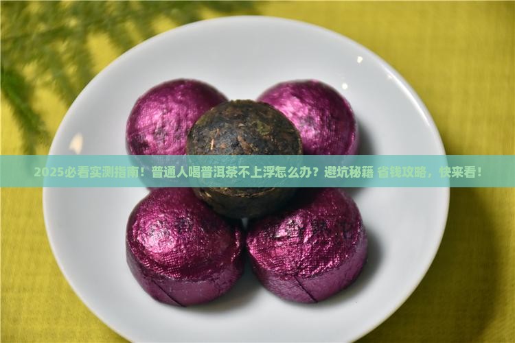 普洱茶不上浮可以吗 普洱茶不上浮可以吗