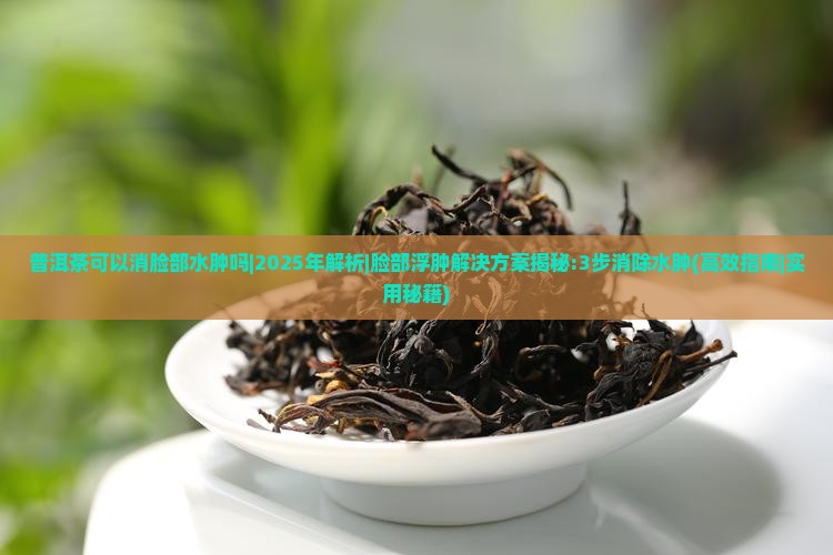 普洱茶可以消脸部水肿吗