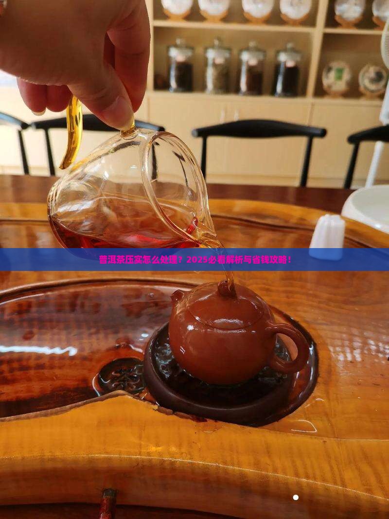 普洱茶压实怎么处理 普洱茶压实怎么处理