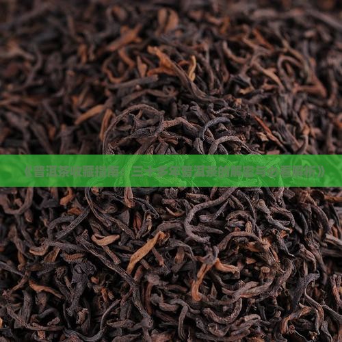 三十多年的普洱茶