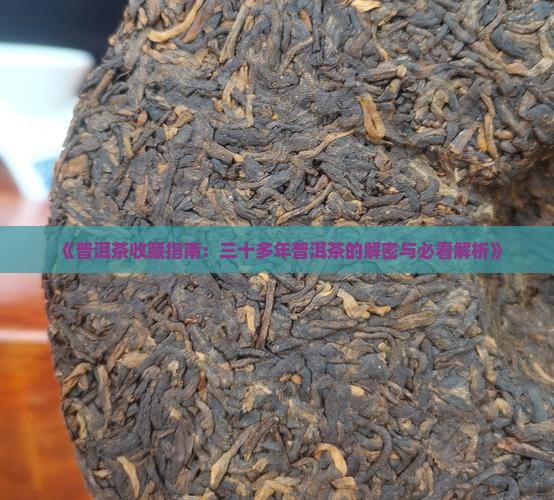 三十多年的普洱茶