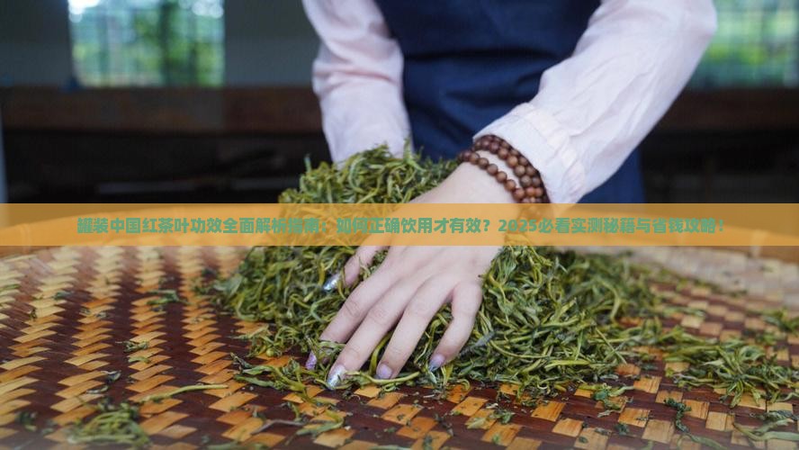 罐装中国红茶叶的功效 罐装中国红茶叶的功效