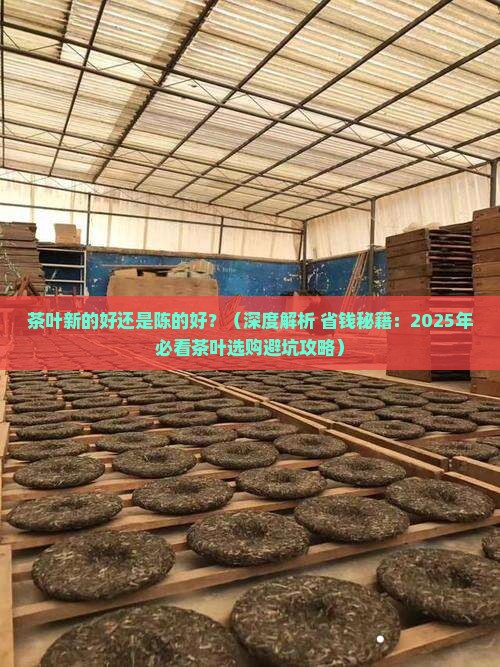 茶叶新的好还是陈的好