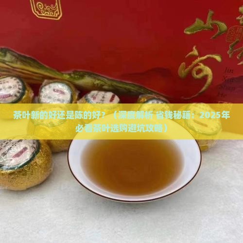 茶叶新的好还是陈的好
