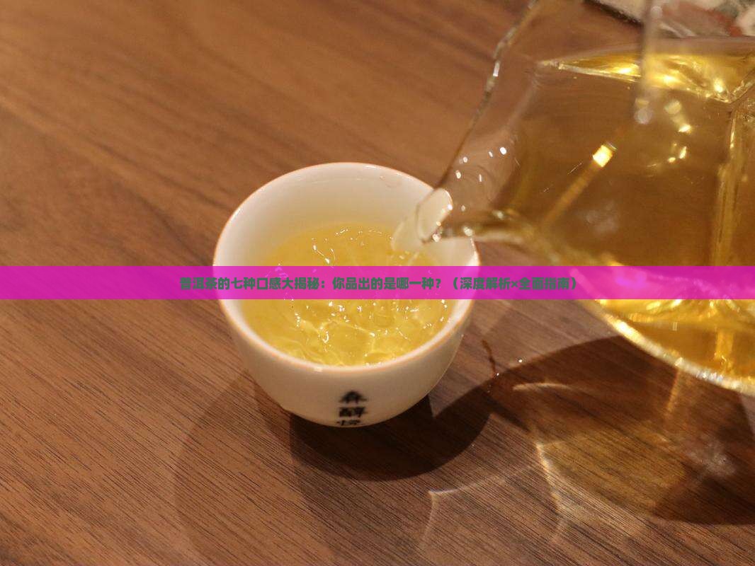 普洱茶七种口感
