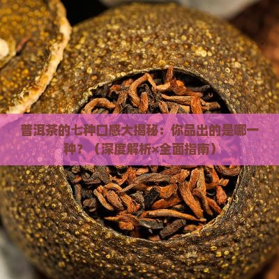 普洱茶七种口感
