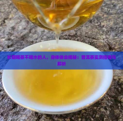 不喝水光喝普洱茶