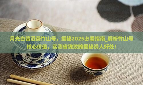 月光白普洱茶竹山号