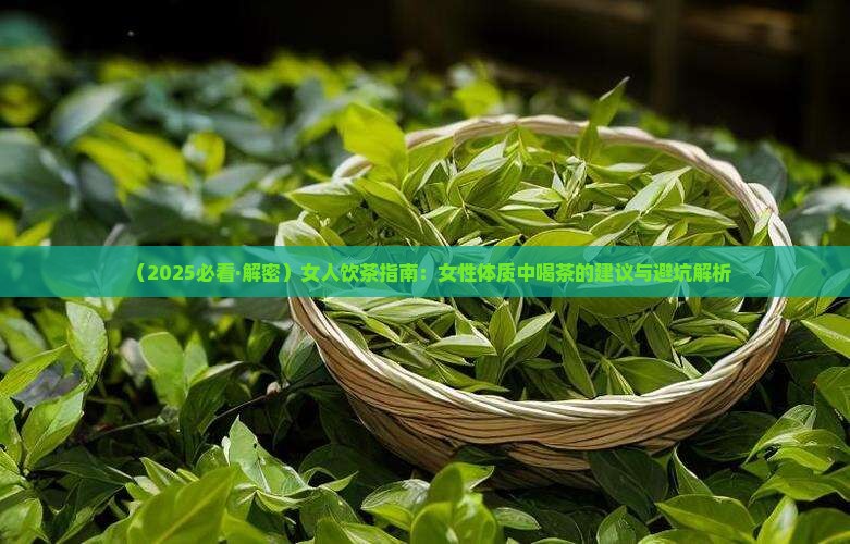 女的喝茶叶对身体好吗