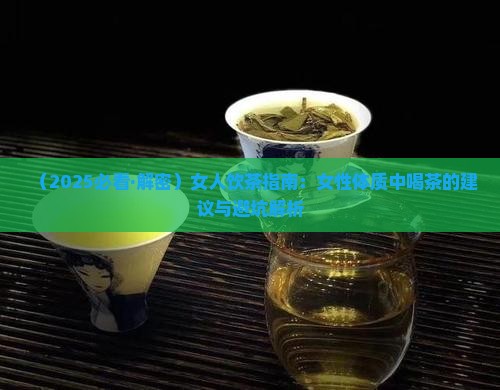 女的喝茶叶对身体好吗