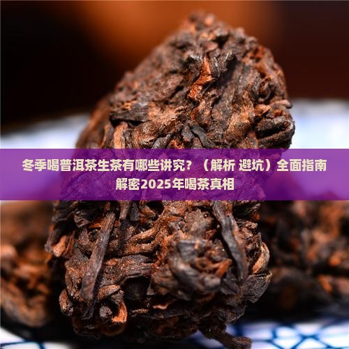 冬季喝普洱茶生茶
