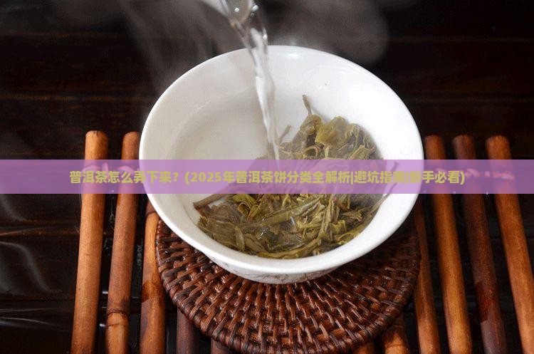 普洱茶怎么弄下来普洱茶饼的分类