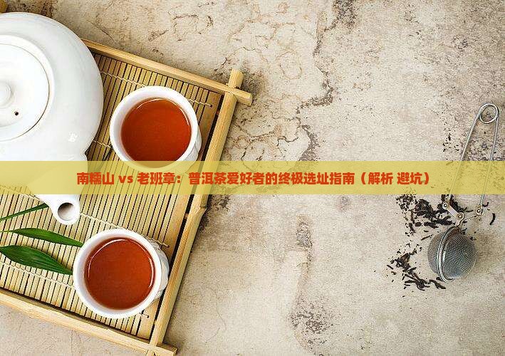 南糯山和老班章地理位置