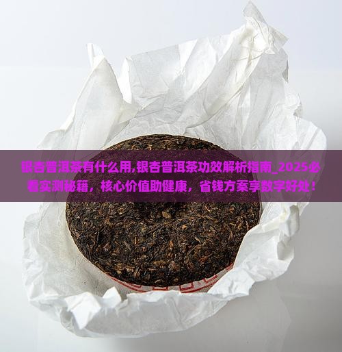 银杏普洱茶有什么用