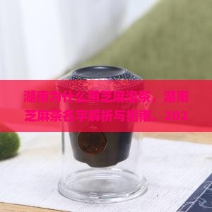 湖南为什么用芝麻泡茶