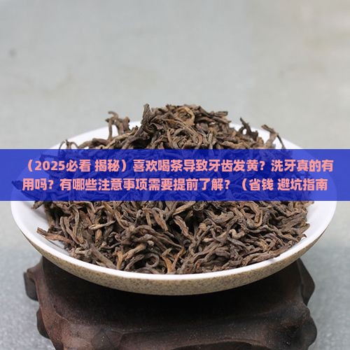 喜欢喝茶牙齿黄洗牙有用吗