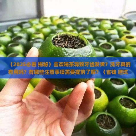 喜欢喝茶牙齿黄洗牙有用吗
