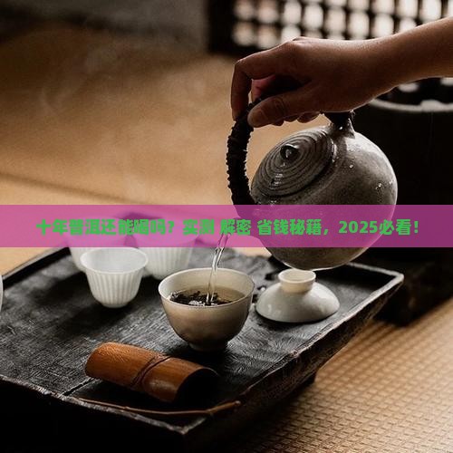 十年前的普洱茶还能吃吗