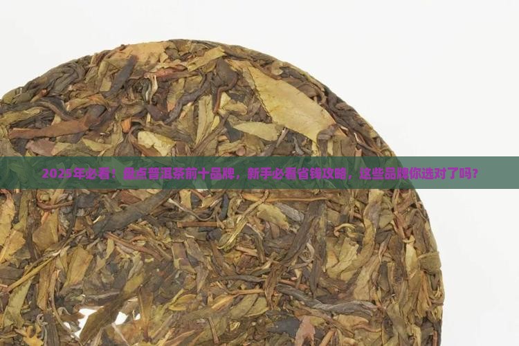普洱茶有哪些品牌排名前十