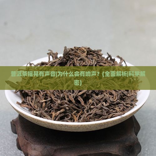 普洱茶摇晃有声音