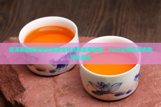 普洱茶哪里买茶叶便宜