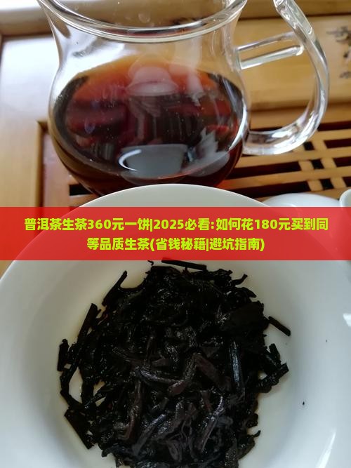 普洱茶生茶360元一饼