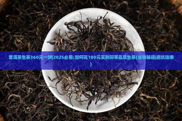 普洱茶生茶360元一饼