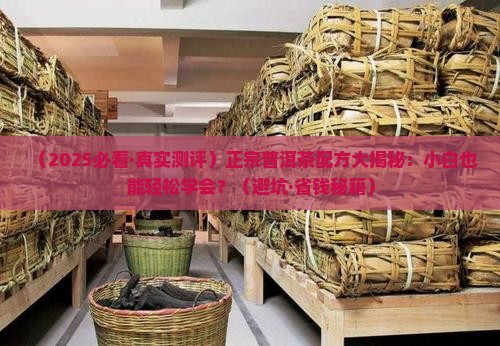 正宗普洱茶的配方