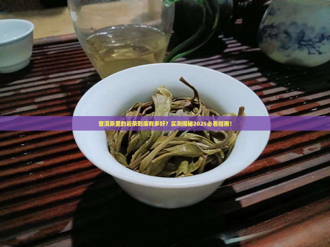 普洱茶里面的岩茶好吗