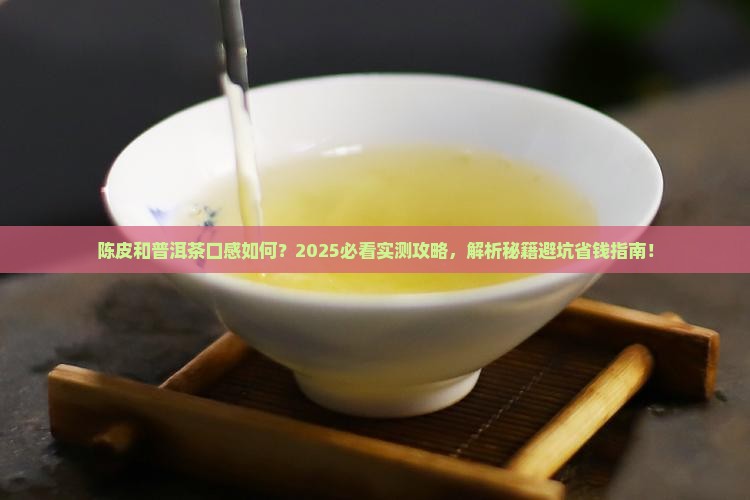 陈皮和普洱茶口感