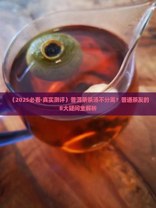 普洱茶茶汤不分离 普洱茶茶汤不分离