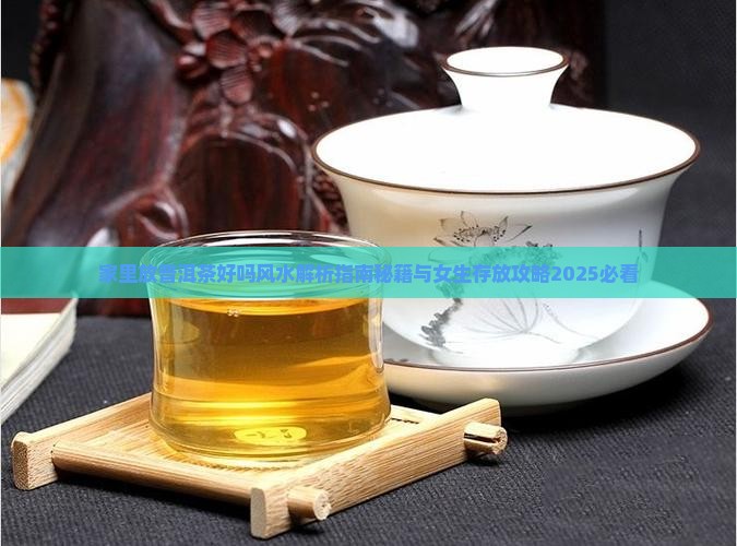 家里放普洱茶好吗