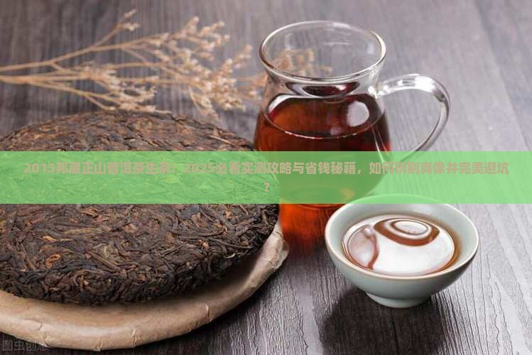 2013邦崴正山普洱茶生茶