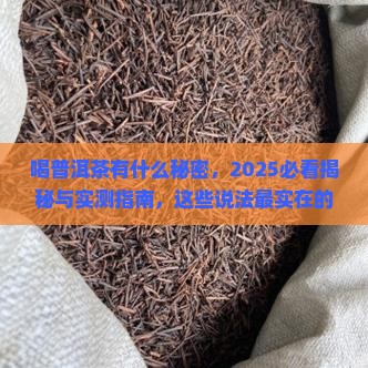喝普洱茶有什么秘密 喝普洱茶有什么秘密