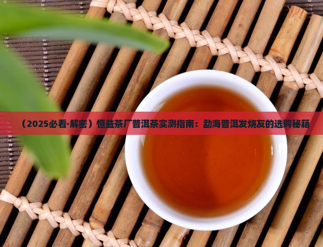 勐海恒益茶厂的普洱茶怎么样