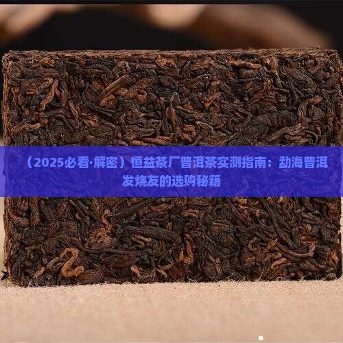 勐海恒益茶厂的普洱茶怎么样