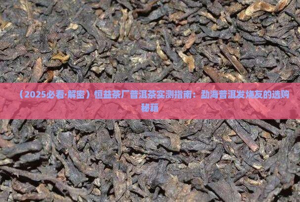 勐海恒益茶厂的普洱茶怎么样