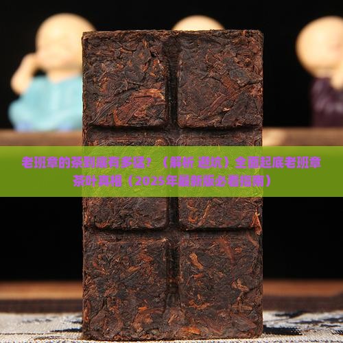 老班章的茶有多猛